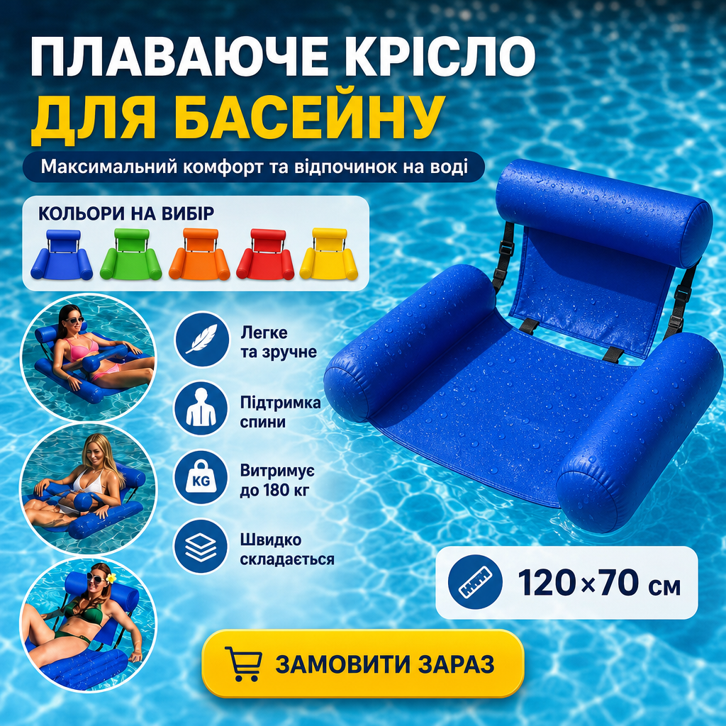 Плаваюче крісло для басейну та моря
